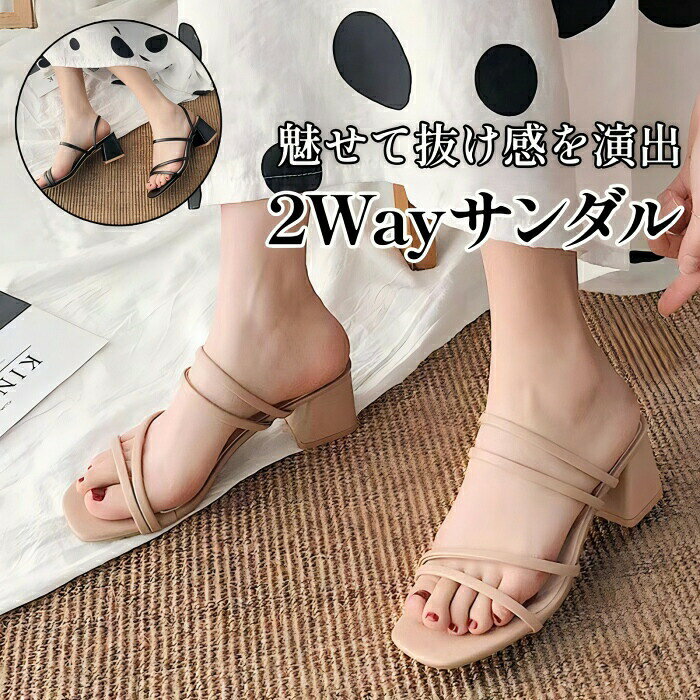 商品コード 商品仕様 気分に合わせてスタイルチェンジ！1足2通りの履き方が楽しめる2wayスクエアトゥサンダル 華奢なナローストラップが足元にトレンド感のある「抜け感」を演出する万能サンダルが登場。 ストラップの配置を変えるだけで、ホールド感のあるサンダルスタイルとしても、サッと履けるミュールスタイルとしても使える便利な2way仕様です。 快適で柔らかいアッパー： 足を締め付けない快適なホールド感。柔らかいマット調の素材が優しく足元を包み込みます。 爽やかで通気性が良い内側： 足裏の肌に心地よくフィットするインソール。通気性に優れ、暑い季節でもサラッと快適な履き心地をキープ。 人間工学に基づいたヒール： 安定感抜群のミドル太ヒールを採用。グラつきにくく、歩行時の快適さをサポートします。 滑りにくいラバーソール： ソール裏にはスタイリッシュな英字デザインの滑り止め加工。耐摩耗性があり、ストレスなく安心歩けます。 きれいめデニムからフェミニンなスカート、ワンピースまで、どんな夏のコーディネートにも自然に馴染む今季マストバイの一足です。 サイズ 34(内寸22cm)/35(内寸22.5cm)/36(内寸23cm)/37(内寸23.5cm)/38(内寸24cm)/39(内寸24.5cm)/40(内寸25cm)/41(内寸25.5cm)/42(内寸26cm) カラー ブラック/肌色/ベージュ 素材 pu+ゴム 原産国 中国 注意事項 ※お客様のモニター環境により実物の色合いと若干お色目が異なる場合がございます。※商品生地、色合い、コサージュやその他装飾部品の色やデザイン等、生産時期によって、差異が生じます。そのため、同じ商品を複数点ご購入の場合、場合によって色、コサージュのデザイン等差異がでる場合がございます。ご了承ください。※着用・保管頂きます際には他のものとの摩擦などにより色移りや傷になる場合が 御座いますのでご注意ください。