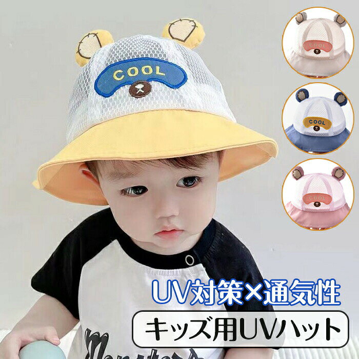 キッズ帽子メッシュベビーハットクマ耳耳付きサマーハットバケットハット赤ちゃん子供夏薄手UV対…