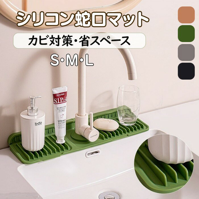 商品コード 商品仕様 6°傾斜設計＆背面補強で速乾性up約6°の傾斜設計により、水滴が自然にシンクへ流れる構造。水溜まりを防ぎ、カウンターを常に清潔に保ちます。さらに、裏面には固定バックル付きの強化リブ構造を採用し、従来品よりも厚み・耐久性が向上。しっかりと安定して設置でき、シンク周りでズレにくい仕様です 滑り止め＆耐熱性 表面の凹凸加工で食器やコップをしっかり固定。シリコン素材は耐熱性があり、熱い鍋やフライパンも安心して置けます。滑り止め効果により、ガラス製品も安全に乾燥可能 多機能キッチンマット サイズ約45×14cmで、キッチン・浴室・洗面台・トイレ・キャンピングカー・バーなど様々なシーンに対応。蛇口取付部は直径40〜70mmの水栓に対応し、ほとんどの家庭用キッチンにフィットします。吸水・防水・速乾・抗菌の機能を兼ね備え。取り付け簡単で使い勝手抜群です シリコン素材＆耐久性 無毒・無臭・抗菌のシリコン製で、環境に優しく安全。割れやすい珪藻土マットの代替としても最適で、落としても壊れず長持ち。さらに裏面補強構造により変形しにくく、長期間使用可能です 簡単お手入れ＆省スペース収納 汚れが染み込まないためサッと水洗いで清潔に保てます。折りたたみ可能な省スペース設計で、収納も簡単。柔軟性があり、手洗いはもちろん食洗機でのお手入れも可能。日常的に使いやすく、衛生的に管理できます。 サイズ 37*14cm/45*14cm/61*14cm カラー ビンク/グリーン/グレー/ダークグレー/ブラック 素材 シリコン 原産国 中国 注意事項 ※お客様のモニター環境により実物の色合いと若干お色目が異なる場合がございます。※商品生地、色合い、コサージュやその他装飾部品の色やデザイン等、生産時期によって、差異が生じます。そのため、同じ商品を複数点ご購入の場合、場合によって色、コサージュのデザイン等差異がでる場合がございます。ご了承ください。 メーカー希望小売価格はメーカーカタログに基づいて掲載しています