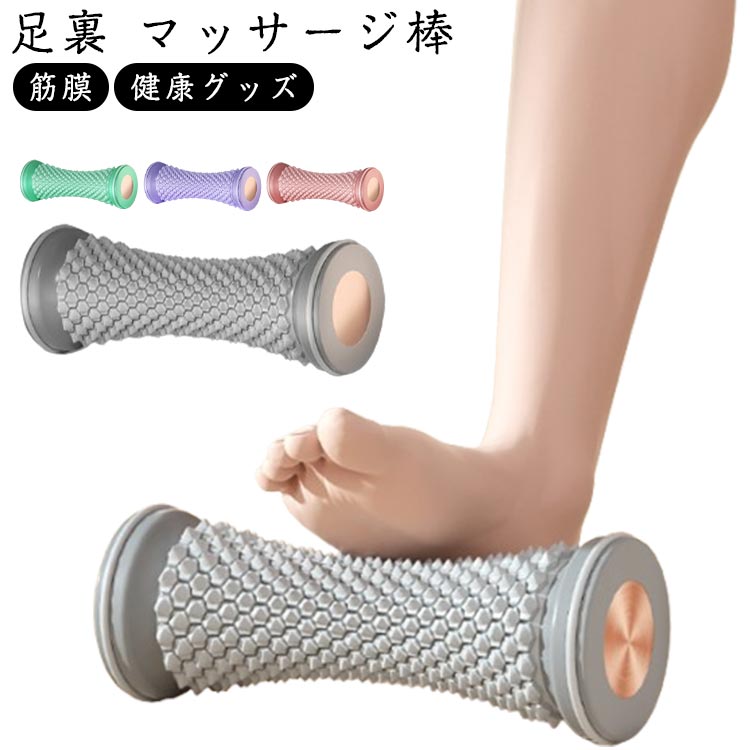 足ツボマッサージ棒コロコロ筋膜土踏まず足つぼフットローラー足裏マッサージロー...