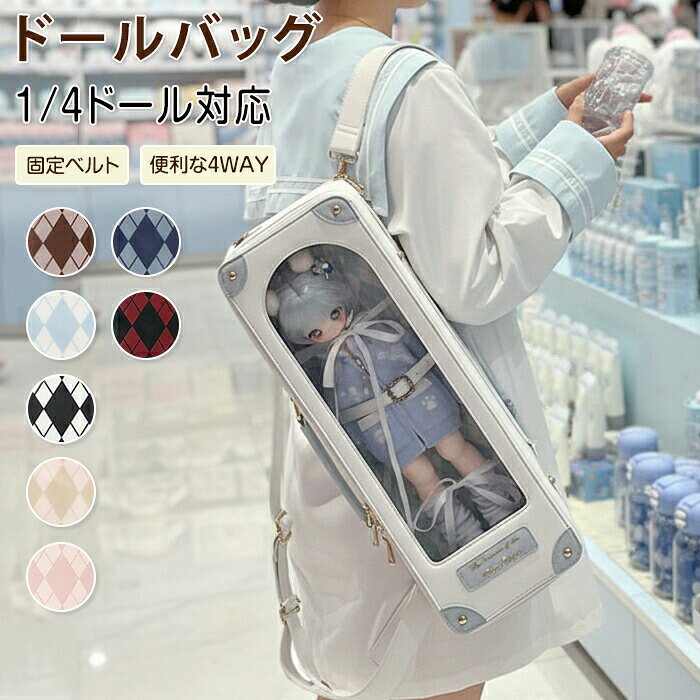 商品情報大切な推しをクラシカルに飾る。アーガイル柄 1/4ドール専用キャリーバッグお気に入りの1/4サイズドール（約40cm〜45cm）を、英国レトロな雰囲気たっぷりに持ち運べる、トランク風の4way痛バッグが登場しました。■point 1：世界観溢れるアーガイルデザイン上品なアーガイル柄と、ヴィンテージ感漂うトランク型の外観が最大の魅力。大きなクリア窓（透明窓）からはドールの可愛い表情をいつでも眺めることができ、イベント遠征やぬい撮りでも圧倒的な存在感を放ちます。■point 2：直射日光から守る「遮光板」付属ドールオーナー様最大の悩みである「日焼け・黄変」を防ぐため、専用の遮光板（サンシェード）を完備。大切なドールの美しさを長期間守りながら、安全にお出かけを楽しむことができます。■point 3：重さを軽減できる便利な4way仕様手提げ、肩掛け、斜めがけ、そして重たいドールも楽に運べるリュックとして使用可能。2本のストラップで安定感も抜群です。全7色の豊富なカラーバリエーション。オーナー様のコーデやドールの個性に合わせて、ぴったりの一色をお選びいただけます。 納期 商品ページの納期で発送予定、申し訳ございませんが、日時指定は御遠慮下さい。お急ぎの方はご了承ください。 (天候や交通事情等の都合により配送期間は前後いたします。予めご承知下さいませ)カートに入れる際は必ず項目選択肢ところに出荷までの日数をご確認いただいた上、 ご注文くださいますようお願い申し上げます。システムで調整を行っておりますが、ご注文・入金のタイミングにより数更新が間に合わず、 ご注文頂いた商品が欠品となる場合もございます。欠品となった場合は、その旨をメールにてご連絡させて頂きます。 関連検索キーワード1/4ドール 1/4サイズ 50cmドール bjd 球体関節人形 キャストドール msd mdd ドールキャリー ドールポーチ フィギュアケース ぬいバッグ ぬいポーチ ぬいぐるみポーチ ぬい活 ぬい撮り 痛バ 魅せバッグ 魅せトート 見せバッグ クリアバッグ ビニールバッグ 展示 ケース 収納 保護 防塵 汚れ防止 ?防止 日よけ 日焼け防止 紫外線対策 黄変防止 遮光板 サンシェード レザーベルト ショルダーストラップ 4way 手提げ 肩掛け 斜めがけ クラッチバッグ バックパック 両肩背負い リュックサック アーガイル チェック柄 ダイヤモンド柄 ダイヤ柄 英国風 ヨーロッパ風 サブカル 原宿系 量産型 地雷系 ゆめかわいい 姫系 撮影小物 ライブ イベント 遠征 帰省 旅行 高級感 高見え お洒落 クラシカル アンティーク 誕生日 プレゼント ギフト クリスマス 贈り物 定番 人気 通年 快適 2026 新作 ご注意点 商品についてのご注意●商品の色味は、お客様のお使いのモニターの設定、照明等の環境により実際の色味と異なる場合がございます。 また、撮影時の環境(屋外、ストロボ等)により、室内で見る商品の色味・質感と異なって見える場合がございます。 ※モデル着用・スタッフ着用・その他の写真はイメージのため実際のお色と異なる場合がございます。●サンダルのサイズに関して、デザイン・素材・製法などの違いにより、 同じサイズ表記でもそれぞれ履いた時の感覚が変わってきます。ご注意ください。 測り方等により、若干の誤差があり、お客様にお届けする商品と表記寸法に多少の誤差が生じる場合がございます。 予めご了承ください。●接着剤、ボンドを使う商品ははみ出しによる汚れがある場合がございます。●生産ロットにより、実物と多少の誤差がある場合がございます。●製造過程での傷・汚れ・粘着剤の残り、また入荷時の箱つぶれ等がございます。ご理解の上、ご購入くださいませ。●ご商品はメーカーサンプルにて撮影しております。細かな仕様（商品素材、色合い、その他装飾部品等） 変更などがされる場合がございます。●商品素材、色合い、その他装飾部品等、生産時期によって、若干の差異が生じます。 そのため、同じ商品を複数点ご購入の場合、差異がでる場合がございます。●生地の特性上、やや匂いが強く感じられるものもございます。 数日のご使用や陰干しなどで気になる匂いはほとんど感じられなくなります。●輸入商品について、ご存知の通り海外の工場での縫製は日本の工場と比べますと、縫製の見劣り・糸のほつれ、製造過程における小さなキズ、シミなどが見られる場合がございますが、不良品ではございません。出荷時にすべての商品を検品しておりますが、ご了承ください。●厚底デザインです。歩行中や、階段の昇り降りなどの際、誤って躓きや転ぶとケガやシューズが破損する恐れがございますので、十分ご注意下さい。メーカー様都合により、ご注文頂いた商品のがない場合（生産中止）などが御座います。 大変恐れ入りますがその際には、メールもしくは電話にてご連絡いたします。土日は休業日です。メールなどの対応、発送業務も行っておりません、ご了承下さい。お申し込みの際は、サイズ・カラー等 よくご確認の上、ご注文くださいますようお願い申し上げます。 何かご不明な点、ご要望などございましたらメールにてお気軽にお問い合わせ下さいませ。日曜・祝祭日の注文案内メール、ご質問、お問い合わせにつきましては、弊社からのご連絡は、平日営業時間内及び休日明けになります。ご了承ください。