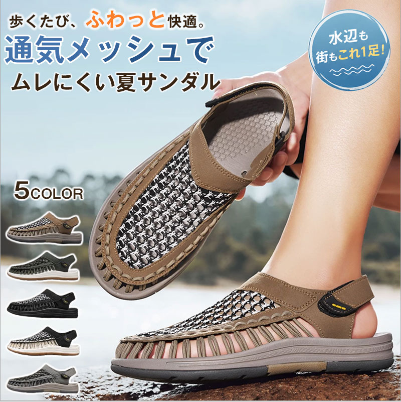素材 pu＋ゴムサイズ 24cm(38) 、24.5cm(39) 、25cm(40)、25.5cm(41)、26cm(42)、26.5cm(43)、27cm(44)、27.5cm(45)、28cm(46)、28.5cm(47)商品説明通気性が抜群 コードを編み込んだ、グラディエーター風のメッシュデザインのため風通しが良く、蒸れにくく快適な履き心地。 内側に熱がこもりにくいため、汗も素早く乾き、靴の中で足が滑ってしまう心配も無用!! 軽くて疲れにくい 軽量デザインなので、長時間着用しても疲れにくく、柔らかくしなるソールが足についてくるようにフィット。