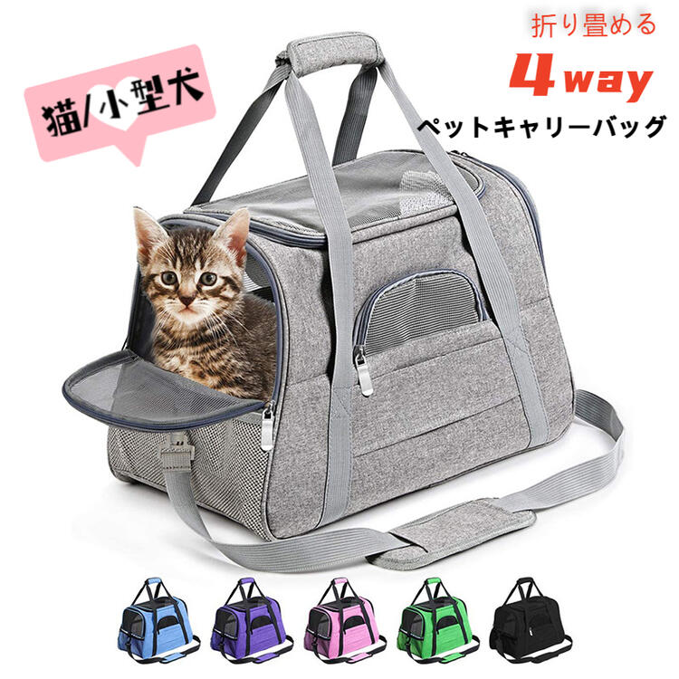 商品名ペット キャリー バッグ 猫 犬 折りたたみ 4way ショルダー パッド付き 中型猫 大型猫 小型犬 うさぎ 小動物 ペットキャリーリュック 猫キャリーバッグ 犬キャリーバッグ 形崩れにくい 丈夫 耐久 通気性 いぬ ねこ 避難防災 旅行 通院 軽量 軽い お出かけ コンパクト収納サイズ横約44cm×高さ28cm×奥行25cmカラー6色：グレー、ピンク、ブルー、ブラック、グリーン、パープル素材ポリエステルデザイン ポイント折り畳みできるタイプ、4wayで使える 窓の素材は耐久性のあるのメッシュ素材、引っ掻きに強い、長く使えます。他の部分は耐久性のあるキャンバス素材を使用しています、耐摩耗性に優もれています。 五面が窓付き、通気性抜群 ふわふわの敷きパッド付き、取り外し式のショルダー付き 側面や背面には小物ポケットあり、餌やおもちゃなどの物を入れることができます。用途お出かけ、ショッピング、通院、旅行、避難防災 メーカー希望小売価格はメーカーカタログに基づいて掲載しています