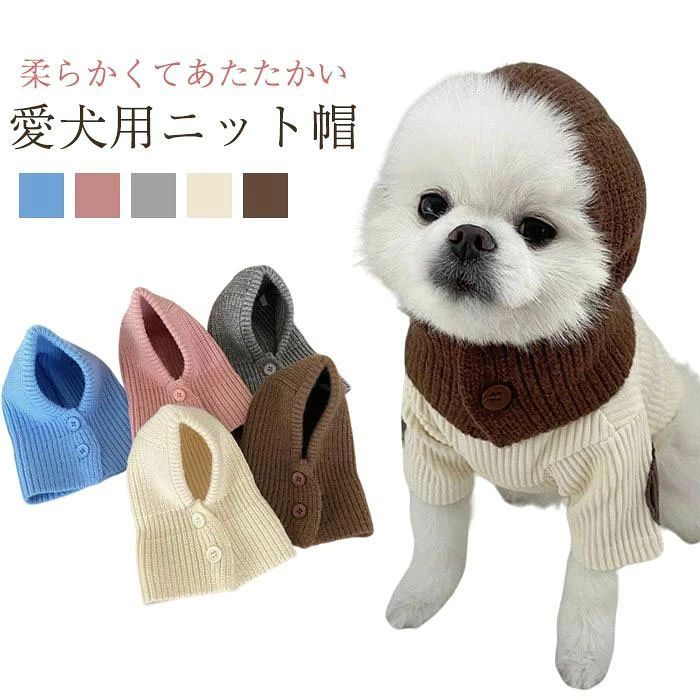 2.23までp20犬ニット帽ペット帽子愛犬用防寒暖かいニットおしゃれかわいい秋冬ネックウォーマーペアルックフードウォーマーお揃いフ