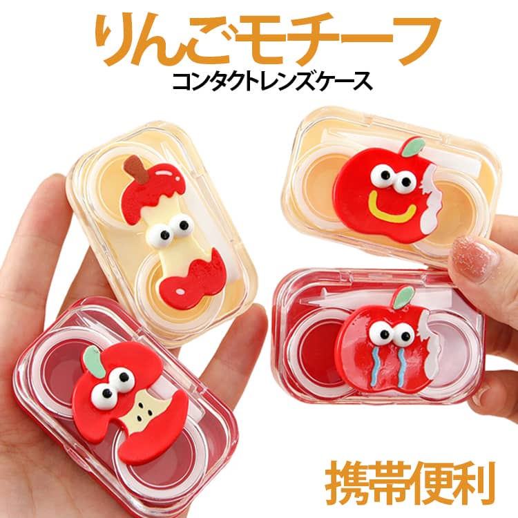 送料無料りんごモチーフコンパクトかわいい表情送料無料りんごモチーフ収納ケースソフトレンズ用携帯便利コンタクトレンズケースカラコンケースおしゃれ旅行お出かけ