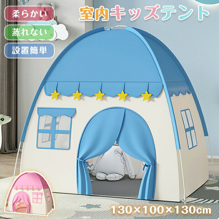商品説明：幼い子供のための秘密基地テント子供たちの遊び場を提供します。誰もが自分自身の小さなスペースを必要としています。お子様にとっての秘密基地を作り、遊んだり寝たりするための特別な空間を提供しましょう。当テントには、おやつやおもちゃ、枕、毛布を収納できます。これからの楽しい時間が待っています。分な広さとデザイン快適なスペースをお約束。サイズは高さ130cm、奥行き100cm、幅130cmで、最大の子供でも立ち上がることができ、最大4人の子供が同時に遊ぶのに十分な広さです。大人も座ることができ、両親が一緒に遊ぶことができるので、安心してお子様を見守れます。広いバンドドアと網状窓により、風通しが良く、お部屋の空気の入れ替えもスムーズです。組立不要で設置が簡単ただ広げるだけで設置完了。この子供用テントは、面倒な道具や複雑な手順が一切不要です。頑丈な金属ブラケットにより、より便利に設置できます。付属のキャリーバッグに折りたたむこともでき、サイズがコンパクトなので持ち運びも簡単です。通気性に優れた快適設計お子様も安心して遊べる。な通気性素材を使用しているため、いつでも涼しく快適です。優れた通気性と空気の対流により、お子様は蒸れることなく楽しく遊ぶことができます。頑丈なテントポールは安全性も考慮されており、安心してお使いいただけます。様々なシーンで大活躍遊びの幅が広がるテント。この秘密基地テントは、パーティー、ピクニック、bbq、遊び場、保育園、学校、カーニバル、お泊まり会など、さまざまなシーンで大活躍します。また、子供部屋に設置することで、おもちゃの一部としてもご利用いただけます。3歳から8歳の男の子や女の子にぴったりのアイテムです。商品名:キッズテント 子供テント 室内遊具 ゲームハウス 室内ハウス 子供 キッズ 知育玩具 おもちゃ 収納袋付き商品内容：テントのみ(収納袋付き)素材:オックスフォード+グラスファイバーブラケットカラー:ブルー ピンクサイズ:130*100*130cm実寸は平置きサイズです。2-3cmの誤差やタグ表記と異なる場合はご了承ください。生産国:中国（日本の企画により厳格に生産されています。）注意事項モニターにより色の見え方が実際の商品と多少異なることがございます。あらかじめご了承くださいませ。洗濯の際は色落ちの可能性がありますので単品手洗いでお願いいたします。商品生地、色合い、装飾部品の色やデザインなど、生産時期によって、差異が生じます。そのため、同じ商品を複数点ご購入の場合、場合によって色、コサージュのデザイン等差異がでる場合がございます。ご了承ください。輸入商品について、ご存知の通り海外の工場での縫製は日本の工場と比べますと、縫製の見劣り糸のほつれ、製造過程における小さなキズ、シミなどが見られる場合がございますが、不良品ではございません。出荷時にすべての商品を検品しておりますが、予め上記点ご了承下さい。ご購入前に、サイズカラー価格数量お客様情報等、ご注文内容にお間違いがないか必ずご確認ください。手作業で縫製しておりますので裁断の時にチャコペンで印をつけております線が残る場合があります。クリーニングや洗濯で消えますので品質に問題はありません。