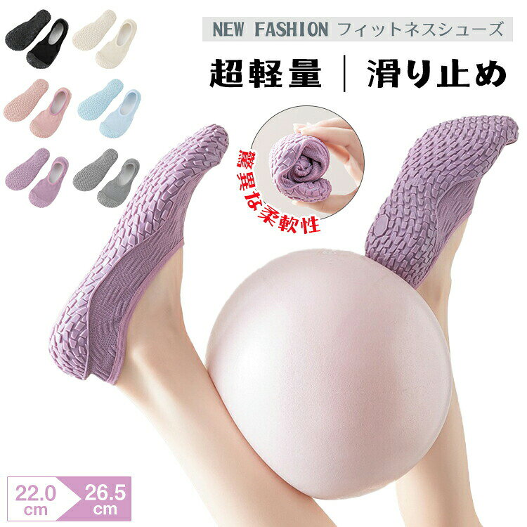 商品説明商品名★完全に静かで周囲に配慮特殊な靴底を採用し、ヨガやトレーニング時の足音を効果的に遮断します。★通気性のあるメッシュ汗を素早く吸収し、快適なフィット感を提供するので、ヨガマットの上でも蒸れを感じません。★足元にフィットする安定感室内トレーニングシューズ用に開発された立体ソールが足のアーチを包み込み、ヨガのポーズや筋力トレーニング時のバランスをサポートします。安全性を高める滑り止めギアソール。★超柔軟でコンパクトな収納柔軟性のある素材で作られており、コンパクトに折りたたむことができます。使用後はカバンの隙間や引き出しにきちんと保管してください。軽量設計なので、旅行やジム通いに最適です。★6色展開、サイズ34〜43に対応男女兼用で室内ヨガシューズとしてもご使用いただけます。素材ゴム、メッシュ生産国中国サイズ22.0~26.5cmセット内容ヨガシューズ注意pc環境・光の具合により、色や素材のイメージが写真と若干異なる場合がございます。モデル・写真に使用されているアクセサリー・小物は別途記載が無い限り付属いたしません。商品に不良があった場合は、商品到着から5日以内にご連絡いただければご返金・交換対応させて頂きます。商品のサイズは、全て平置きにて外寸を測定しております。商品によっては+-0.5cm〜1cmの誤差が発生してしまう場合がございます。該当商品は他店と共有です。タイミングにより、ズレが生じる場合がございます。予めご了承ください。 メーカー希望小売価格はメーカーカタログに基づいて掲載しています