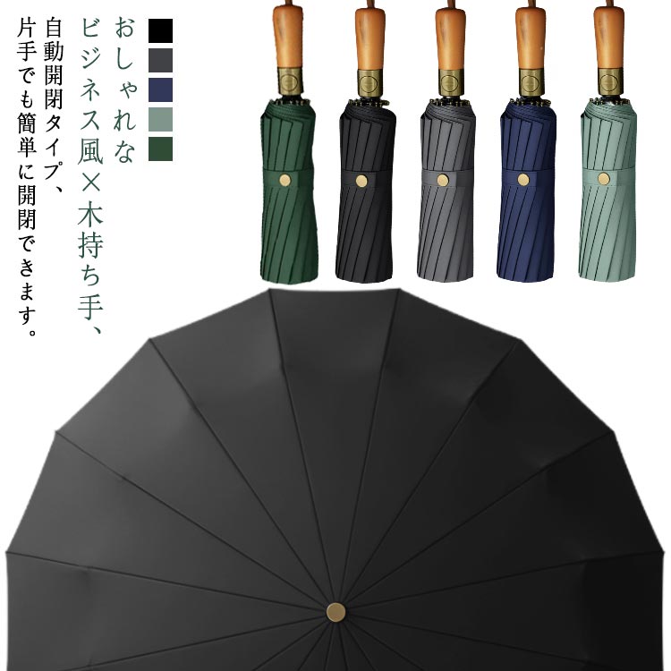 ワンタッチで自動開閉しますので、クルマの乗り降り、荷物の多いときも楽です。出張、旅行へ携帯用など、車に置き傘としてもすごく便利です。16本の親骨は他社の傘よりもっと強くなっている耐久性に優れた錆びにくく大きい 傘を作りました、豪雨や強風にも安心できます。敬老の日、父の日のプレゼントにおすすめです。 ●製造ロットにより、細部形状の違いや、同色でも色味に多少の誤差が生じます。 ●パッケージは改良のため予告なく仕様を変更する場合があります。 ▼商品の色は、撮影時の光や、お客様のモニターの色具合などにより、実際の商品と異なる場合がございます。あらかじめ、ご了承ください。 ▼生地の特性上、やや匂いが強く感じられるものもございます。数日のご使用や陰干しなどで気になる匂いはほとんど感じられなくなります。 ▼同じ商品でも生産時期により形やサイズ、カラーに多少の誤差が生じる場合もございます。 ▼他店舗でもを共有して販売をしている為、受注後欠品となる場合もございます。予め、ご了承お願い申し上げます。 ▼出荷前に全て検品を行っておりますが、万が一商品に不具合があった場合は、お問い合わせフォームまたはメールよりご連絡頂けます様お願い申し上げます。速やかに対応致しますのでご安心ください。 メーカー希望小売価格はメーカーカタログに基づいて掲載しています