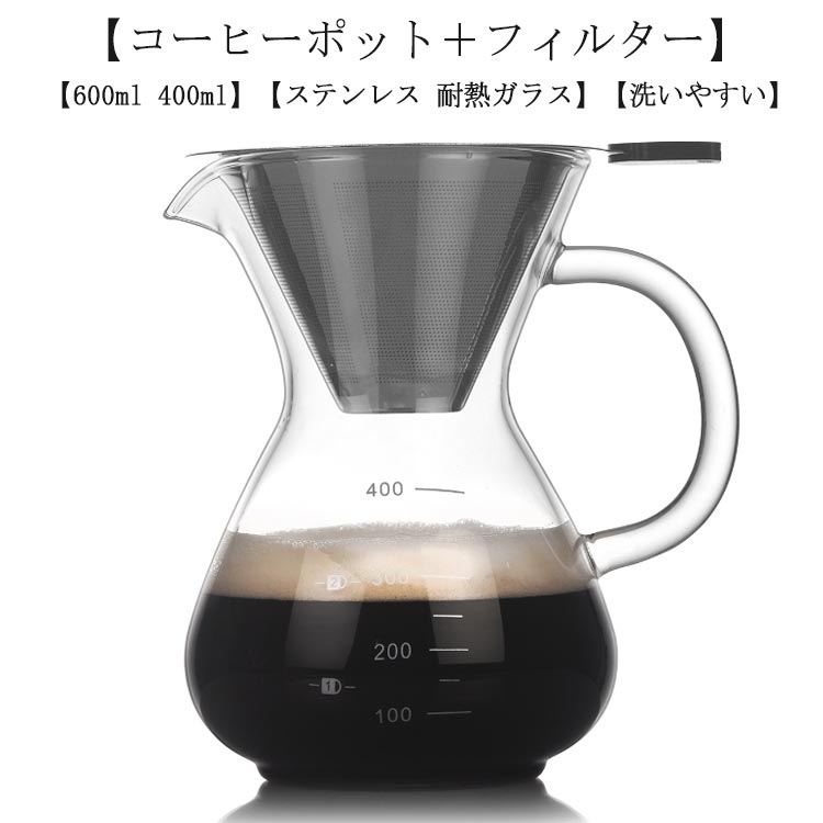コーヒーカラフェセット600ml400mlステンレスフィルター耐熱ガラスドリッパーコーヒーサーバーコーヒードリッパープレゼントコーヒードリップ器具ピッチャーハンドドリップ2/4杯分2/4人分おしゃれコーヒーメーカーポット珈琲