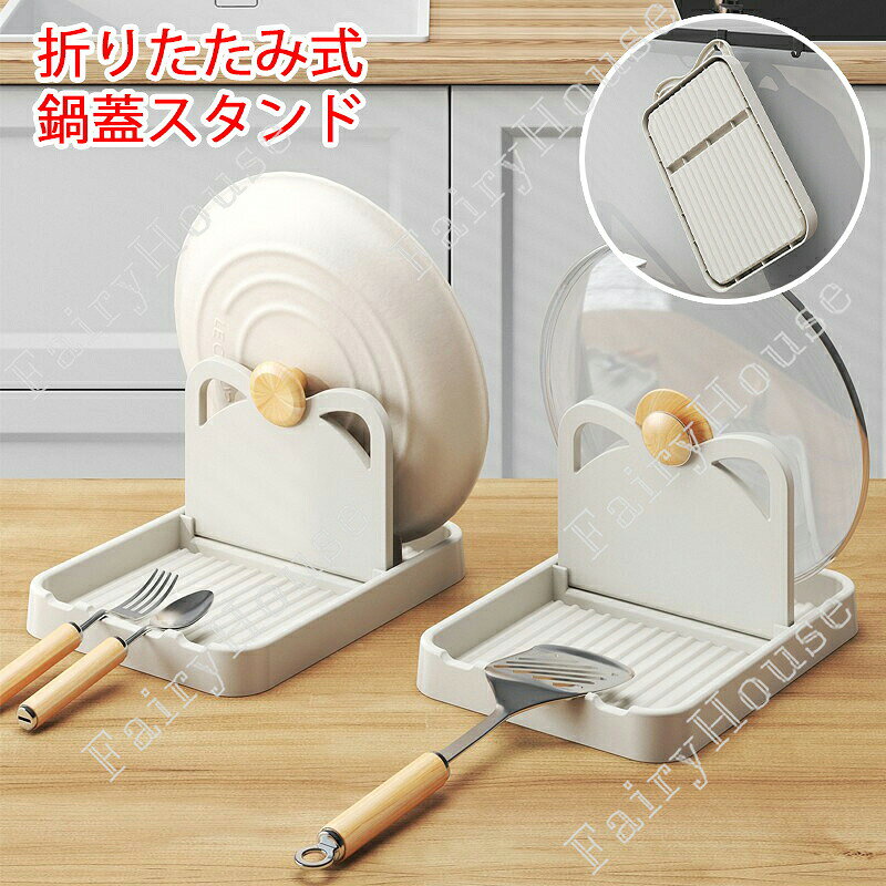 ※商品情報 鍋蓋スタンド カラー：ベージュ、ブラック、グレー 材質：耐?pp サイズ：14*18.5*2cm(手作業で測定する場合は、1〜3 cmの誤差を許容してください。実物を基準にしてください~) キッチンをすっきり： 蓋付きのスプーンホルダーは、油汚れや調味料、水分がコンロやカウンターに垂れるのを防ぎます。縁が高くなったデザインは、溢れるのを効果的に防ぎ、キッチンを清潔に保ちます。 多機能デザイン： スプーン、シャベル、スプーン、蓋など、複数のキッチンツールを同時に置くことができ、手の届くところに調理ツールがあるため、キッチンの効率が向上します。 耐熱性と滑り止め：の耐熱素材を使用しているため、高温に耐えることができ、変形しにくいです。底部の滑り止め設計により、安定した設置ができ、滑りにくくなっています。 鍋蓋ブラケット機能： 鍋蓋がカウンターを汚す心配がありません！内蔵の鍋蓋ブラケットは、鍋蓋を安定して支えることができ、結露した水や油汚れがカウンターを覆うのではなく、トレイに滴り落ちるようにします。 省スペース＆便利な収納： 折りたたみ式のデザインで、使用後はキッチンの引き出しやキャビネットに簡単に収納できます！ お手入れ簡単： 表面は滑らかで焦げ付きにくく、お手入れが簡単です。直接水で洗うことも、食器洗い機に入れることもでき、簡単で心配がありません。 お料理好きな方へのプレゼントに最適です： このキッチン・スプーン・ホルダーは、ホームシェフや料理愛好家の必需品です。 ※ご購入頂前にかならずご確認下さいませ。 ※商品ページに記載のサイズと商品タグに記載のサイズは、採寸方法の違い（ヌード寸法・製品寸法）により表記が異なる場合がございますので予めご了承下さい。 ※お使いのスマホの画面やパソコンのディスプレイにより、実物とは色合いや色の濃淡が異なって見える場合がございますのでご留意くださいませ。 メーカー希望小売価格はメーカーカタログに基づいて掲載しています