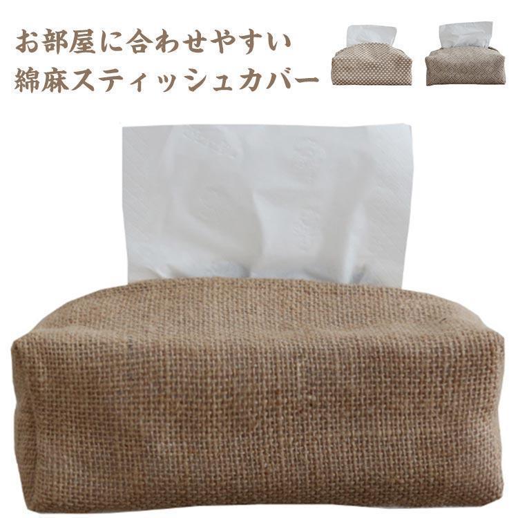 ティッシュケースおしゃれ北欧綿麻ティッシュカバー柔らかいかわいいナチュラル折り畳み折りたたみソフトボックスティッシュ