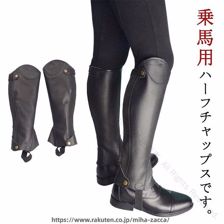 レザーは丈夫で耐久性が高いので、きちんとお手入れすればいつまでも美しくお使いいただけます♪背面部は伸縮性のある素材となっていますが、あくまで補助的なものですので（1〜2cm伸びます）、ふくらはぎ部分はジャストサイズをおすすめします。日常使いにぴったりな快適なレザー素材チャップス。騎乗時の見た目の美しさを重視してバックファスナータイプ。スタンダードなデザインだから、ビギナーからベテランまで末永くお使いいただけるアイテムです。 ●製造ロットにより、細部形状の違いや、同色でも色味に多少の誤差が生じます。 ●パッケージは改良のため予告なく仕様を変更する場合があります。 ▼商品の色は、撮影時の光や、お客様のモニターの色具合などにより、実際の商品と異なる場合がございます。あらかじめ、ごください。 ▼生地の特性上、やや匂いが強く感じられるものもございます。数日のご使用や陰干しなどで気になる匂いはほとんど感じられなくなります。 ▼同じ商品でも生産時期により形やサイズ、カラーに多少の誤差が生じる場合もございます。 ▼他店舗でもを共有して販売をしている為、受注後欠品となる場合もございます。予め、ごお願い申し上げます。 ▼出荷前に全て検品を行っておりますが、万が一商品に不具合があった場合は、お問い合わせフォームまたはメールよりご連絡頂けます様お願い申し上げます。速やかに対応致しますのでご安心ください。 指定された配送時間は承っておりません。美研商事