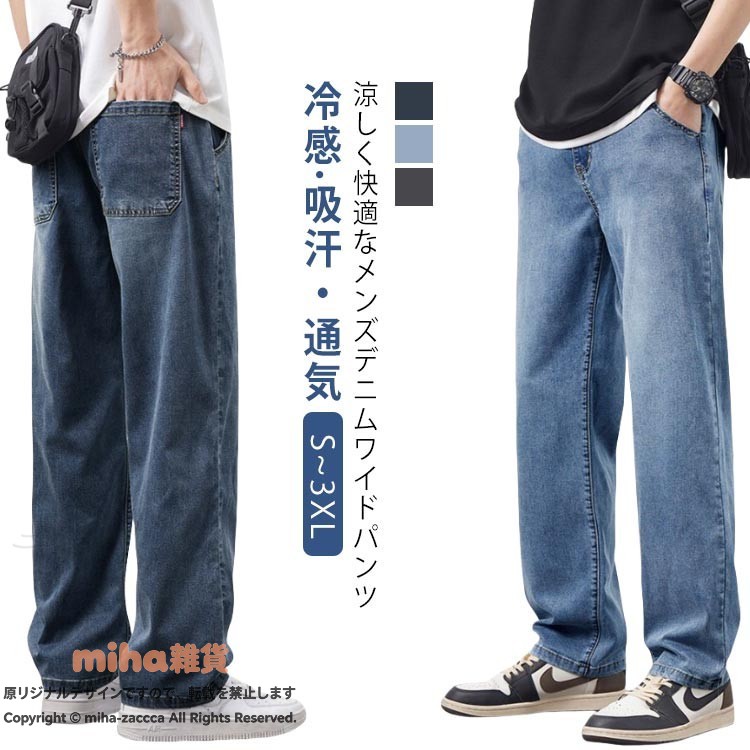 s~3xl冷感 吸汗・通気涼しく快適なメンズデニムワイドパンツ3色<お勧めポイント>●今からの季節にぴったりの薄手で涼しいデニムです。 楽にはけて、カッコいいロングデニムパンツ!すっきりとしたアンクル丈がこなれ感をアップし、トレンドの丈感で、どんなコーデにも合わせられるところもポイントです! 柔らかな素材感と軽やかなはき心地、カジュアルな着こなしが楽しめます。生地は薄めに作られており長くストレスなく愛用いただけます。 なアイテムにちょっと遊びを取り入れるコーディネートを楽しめるワイドパンツです。●オールシーズン楽しめるワイドパンツ。身体にフィットするタイトなシルエット、足元がスッキリとしたアンクル丈はスタイルアップが期待できる一本。●体型を隠せ、いくつになってもカッコよくキメられます。かっこいいシルエットで、おしゃれが満喫でき、 人に目新しい印象を与 え、よく注目を集めます。●ファッション性にも優れ、普段着、ルームウェアー ビジネス、オフィス、 通勤通学、お出かけ、旅行など、ライフスタイルに欠かせないズボン。いろいろなアイテムに合わしやすく、着まわしのきくマストアイテムです。 サイズs m l xl 2xl 3xlサイズについての説明s:お勧め体重40-50kgm:お勧め体重50-62.5kg l:お勧め体重62.5-70kg xl:お勧め体重70-77.5kg 2xl:お勧め体重77.5-85kg 3xl:お勧め体重85-95kg素材テンセル色ヴィンテージネイビー ウォッシュブルー ブラックグレー備考●サイズ詳細等の測り方はスタッフ間で統一、徹底はしておりますが、実寸は商品によって若干の誤差(1cm〜3cm )がある場合がございますので、予めご了承ください。●商品の色は、撮影時の光や、お客様のモニターの色具合などにより、実際の商品と異なる場合がございます。あらかじめ、ご了承ください。●▼色味の強い製品によっては他の衣類などに色移りする場合もございますので、速やかに(脱水、乾燥等)するようにお願いいたします。▼▼生地の特性上、やや匂いが強く感じられるものもございます。数日のご使用や陰干しなどで気になる匂いはほとんど感じられなくなります。ジーンズ デニムワイドパンツ メンズジ メンズファッション 新登場! ヴィンテージネイビー ウォッシュブルー ブラックグレー s m l xl 2xl 3xl 指定された配送時間は承っておりません。 メーカー希望小売価格はメーカーカタログに基づいて掲載しています