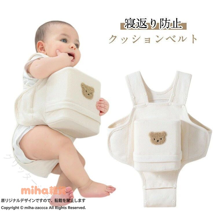 赤ちゃん寝返り防止うつ伏せ防止新生児0ヶ月8ヶ月ベビーサポートクマ柄綿素材通気性簡単装着調整可洗える安心快適出産祝い育児グッズ安眠サポートプレゼント人気実