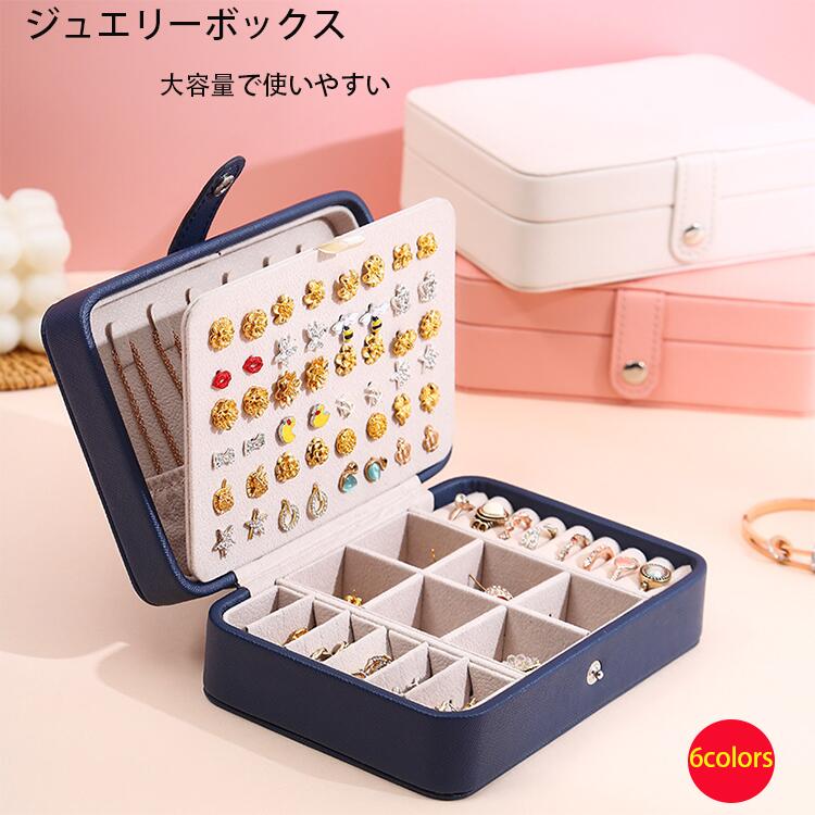商品の詳細 商品名 ジュエリーボックス カラー ブラック 、ホワイト、ブルー、ピンク、シルバー、ネイビー サイズ サイズ：5cm*11cm*16cm 素材 pu レザー 安心保障 ◆7日間!!サイズ・カラー交換ok♪　　・到着日から7日間対応致します。　　・がある商品に限ります。　　・出荷時・返送時送料はお客様負担となります。◆7日間!!返品ok◎　　　※イメージ違いによる返品も可　　・到着日から7日間対応致します。　　・出荷時・返送時送料はお客様負担となります。◆30日間、品質保証!!　　・不良品が到着した場合には到着日から30日間対応致します。　　・不良品が到着した場合には到出荷時・返送時送料は弊社負担となります。※お客様都合の返品・交換はすべてに限ります。 ご注意点 ◆商品写真はできる限り実物の色に近づけるよう加工しておりますが、お客様のお使いのモニター設定、お部屋の照明等により実際の商品と色味が異なる場合がございます。◆サイズ詳細等の測り方はスタッフ間で統一、徹底はしておりますが、若干の誤差がある場合がございます。◆プリント生地の商品については、生地の裁断・縫製方法により写真と同様の柄が出ない場合がございます。◆生地の特性上、やや匂いが強く感じられるものもございます。数日のご使用や陰干しなどで気になる匂いはほとんど感じられなくなります。 メーカー希望小売価格はメーカーカタログに基づいて掲載しています