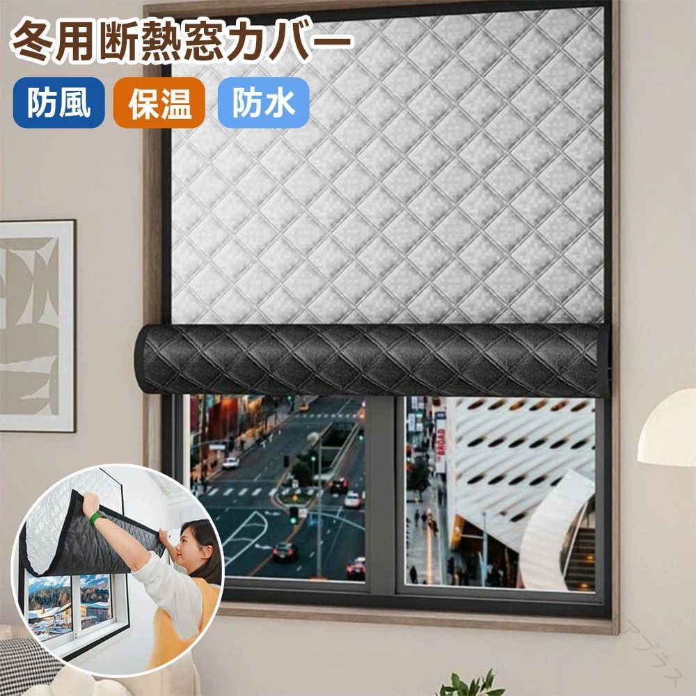 原産国／製造国: 中国 .断 遮光 3層構造 立体的な中綿 窓断熱防寒シート 窓ガラス 結露防止 窓防音シート アルミ 窓用断熱シート 冷気遮断 防風 防寒 窓 断熱シート 防寒シート 防音シート 冷気遮断シート 断熱カーテン 窓断熱カバー 結露防止シート 窓用防寒カバー 窓用防音カバー アルミシート 窓ガラス断熱 窓用防風シート 窓用冷気防止シート 窓用遮光カーテン 3層構造シート 中綿入り断熱シート 立体中綿 防寒防風シート 窓断熱対策 窓防寒対策 防寒グッズ 冷気対策 窓用シート 冬用窓シート 省エネ 窓用断熱マット 防音マット 窓カバー 窓フィルム 窓用断熱材 冷暖房効率アップ 冬場の結露防止に最適な窓断熱シートです。遮光効果もあり防音・防風機能も兼ね備え、寒さ対策におすすめの窓用断熱シートです。。 指定された配送時間は承っておりません。ピュアプラス メーカー希望小売価格はメーカーカタログに基づいて掲載しています
