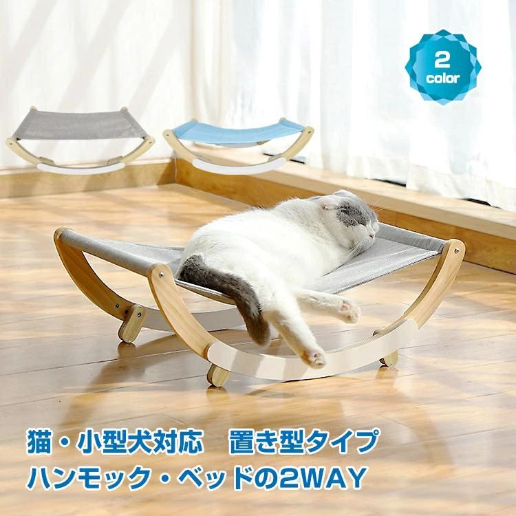商品情報 商品仕様 ■ネコちゃんのお昼寝・日光浴におすすめなハンモック ■安定感のある置き型タイプ ■フレーム底部の脚を可動することで2way使用できる ■ハンモックの布地は選べる2タイプ ■布地は取り外して洗濯できるので衛生的 商品内容：猫ハンモック カラー：グレー/ブルー サイズ：(約)59.5cm×35cm×20.5cm 耐荷重：(約)6kg 生地素材：リネン(グレー)/ポリエステルメッシュ(ブルー) ○使用上の注意事項○ ※改造/本来の目的以外/強い衝撃などはお控え下さい。 ※仕様は改善の為に予告なく変更する場合があります。 ※ディスプレイ画面等の環境上、写真と実際の商品の色とは多少違う場合がございます。 ※海外輸入商品により、汚れ/ダメージ等がついている場合がございます。 ※耐荷重以上のペットを載せないでください。 ○以上ご同意の上、ご購入下さい！○ メーカー希望小売価格はメーカーカタログに基づいて掲載しています