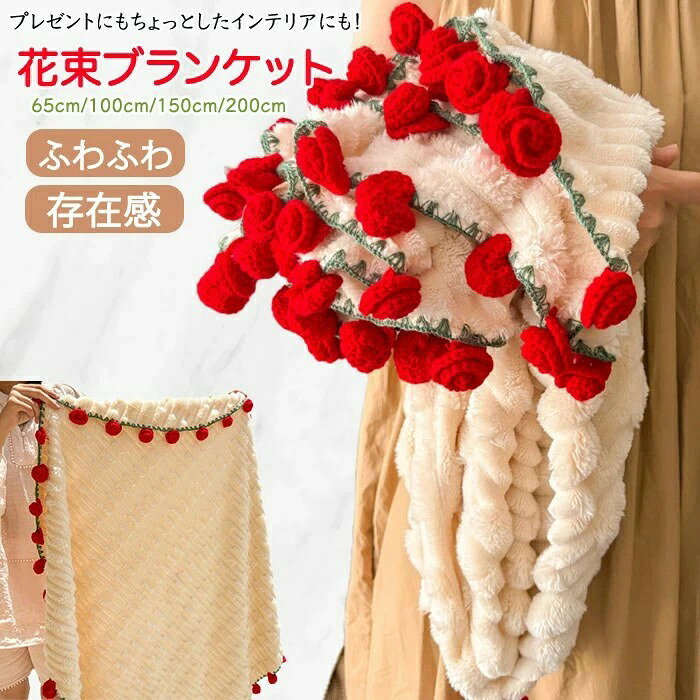 おすすめポイント 洗濯可能 自宅で丸洗い可能だから汚れても安心です。マルチに使えるブランケット 冬の寒さ対策にはもちろん夏場の冷房対策などにもオススメ！可愛い花束ブランケット プレゼントにも喜ばれること間違いなしの可愛い花束ブランケット！花束にして飾ってもよし。インテリアにもおすすめです。素材 フランネルセット内容 ブランケットサイズ 65cm・100cm・150cm・200cm の4サイズ サイズ詳細は画像ご確認下さい。生産国 中国（日本の企画により厳格に生産されています。）注意事項 色・サイズについて◆商品写真はできる限り実物の色に近づけるよう徹底しておりますが、 お使いのモニター設定、お部屋の照明等により実際の商品と色味が異なる場合がございます。◆測定したサイズは素人採寸のため、若干の誤差(約2〜3cm前後)が生じる場合がございます。◆実寸（平置きをメジャーで計測したもの）は、タグ表記とは測り方が異なります為、サイズ比較対照となりません。商品について◆生産時期により、色・サイズ・デザインが多少が異なる場合がございます。あらかじめ御了承下さい。