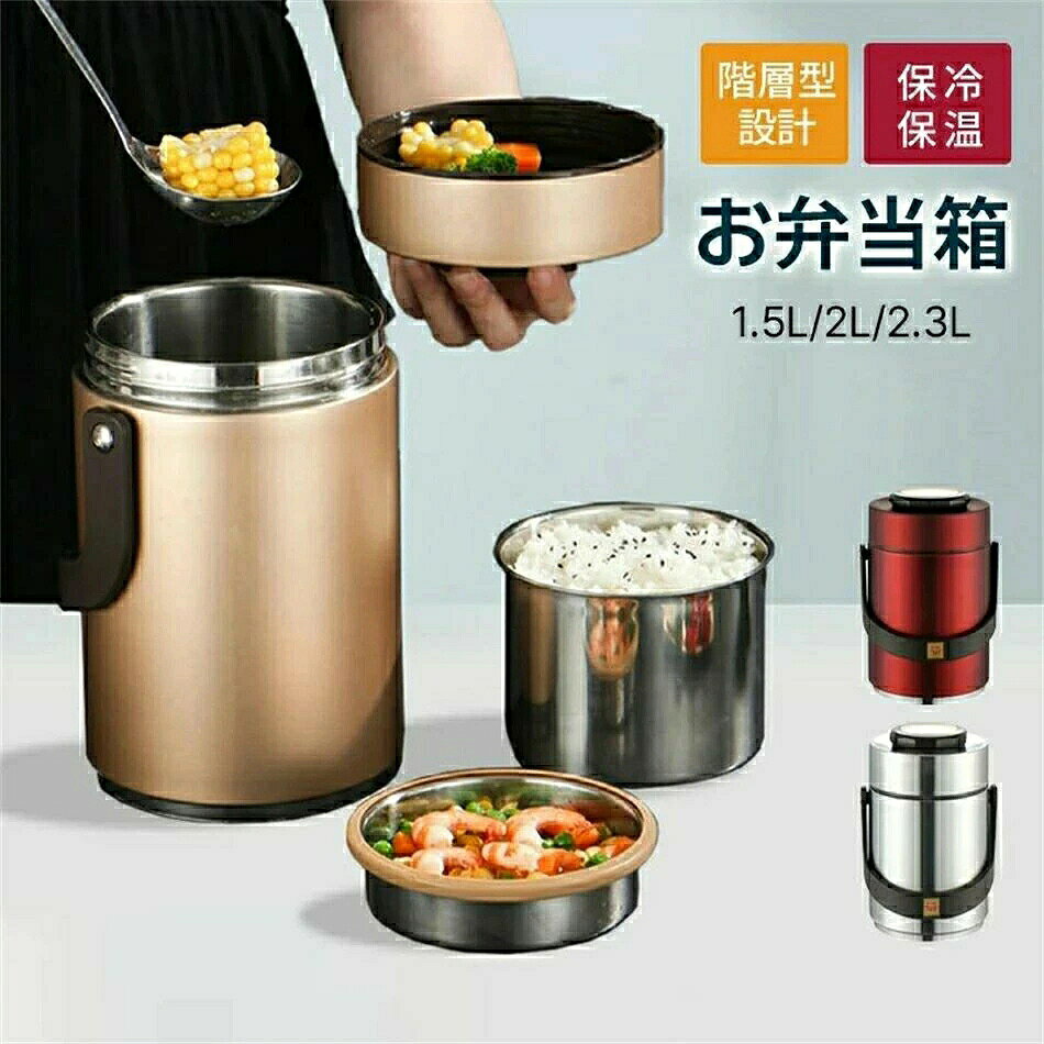 ◆商品説明◆ ◆シンプルでモダンなデザイン、滑らかな表面、最高の職人技、美しいタッチとの外観、断熱ランチバッグ、持ち運びに便利。安全で耐久性、食品グレードのステンレス鋼は、お弁当箱を歪みや錆のない安全で耐久性のあるものにします。おいしい食べ物以外は試さないでください。食べ物を新鮮に保つ方が良いです。安心してお食事をお楽しみいただけます。◆漏れを気にしないでください、サーマルランチボックスは完全に漏れがなく、毎朝持ち歩く必要があります。偶発的なこぼれやこぼれを心配することなく、ブリーフケースやバックパックに入れて投げることができます。スープや液体食品は自由に持参できます。◆追加の銅層を備えた二重壁真空設計のおかげで、最高レベルで優れた断熱特性が得られ、追加の加熱や冷却を必要とせずに、自家製の食事を暖かく、新鮮に、すぐに食べられるように保つことができます。◆この弁当箱は、あらゆる状況であなたの新しい仲間になります屋外でのピクニック、ハイキング、キャンプ、旅行などまたは、学校生活、大学、またはオフィスで。◆製品の説明◆ ●カラー:?シルバー?ゴールデン?レッド●サイズ:?1.5リットル?2リットル?2.3リットル●材質:ステンレス鋼304●保温時間:8時間●技術データ：2/3層※保持時間は室温によって異なる場合もあります。ご理解ください。※実物と画像では、見た目の色に多少違いがある場合がございます。※こちらの商品には保存袋は付属しておりませんので予めご了承ください。 メーカー希望小売価格はメーカーカタログに基づいて掲載しています