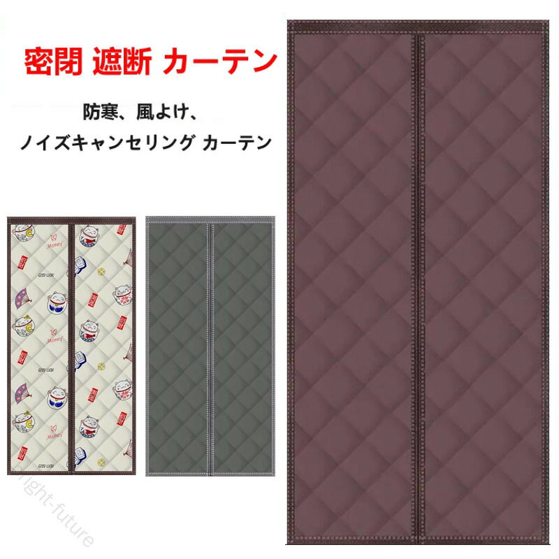 密閉遮断玄関断熱防水間仕切りマグネット厚手取り付け簡単防風保温防寒中綿防音冷気遮断省エネ寝室キッチン店舗入り口冷気ストップ寒さ対策ドアカーテンのれん快