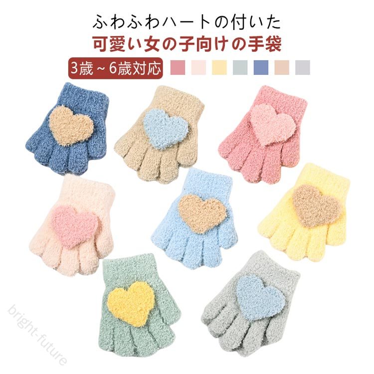 手袋キッズベビーハートグローブ女の子可愛いおしゃれピンクイエローグリーンネイビーキャメルグレー子供子どもこども雪遊び防寒対策厚手防寒温かいあったか暖か