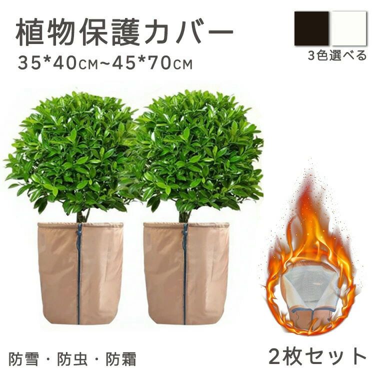 商品情報素材/材質不織布サイズ/寸法全4サイズ(35×40cm 〜 65×70cm)その他商品説明被せるだけで、冬のダメージを鉄壁ガード。寒さに弱い植物にとって、日本の冬は過酷です。高密度の不織布カバーが、雪の重みによる枝折れや、霜による凍結、冷たい乾燥風から植物を保護。通気性と保温性を両立し、春まで元気に冬越しさせます。大きな木でも一人で装着。強風でも飛ばされない安心設計。側面が大きく開くファスナー式なので、背の高い植物でも横からコートを着せるように簡単に装着可能。裾の紐をギュッと絞れば、下からの冷気や害虫の侵入を防ぎ、強風でも飛ばされません。製造元:中国納期商品ページの納期(選択肢ところに書いております)で発送予定、申し訳ございませんが、日時指定は御遠慮下さい お急ぎの方はご了承ください。(天候や交 通事情等の都合により配送期間は前後いたします。予めご承知下さいませ)システムで調整を行っておりますが、ご注文・入金のタイミングにより数更新が間に合わず、 ご注文頂いた商品が欠品となる場合もございます。欠品となった場合は、その旨をメールにてご連絡させて頂きます。注意事項検索関連キーワード(商品の説明ではありません)植物保護カバー 2枚セット ファスナー ブラック ホワイト 35cmx40cm 45cmx50cm 45cmx70cm 65cmx70cm メーカー希望小売価格はメーカーカタログに基づいて掲載しています