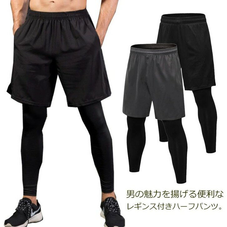 レギンスだけだと人目が気になる方やハーフパンツだけだと動きやすいけど寒いという方にピッタリ。ストレッチ生地を使用しているので加圧効果も得られ穿き心地も動きやすさも抜群！エクササイズ、ヨガ、ジョギング、テニス等あらゆるスポーツシーンでご利用いただけます。 サイズ S M L XL XXL サイズについての説明 S 総丈:88 ハーフパンツ:43 ウエスト:64 M 総丈:90 ハーフパンツ:44 ウエスト:68 L 総丈:92 ハーフパンツ:45 ウエスト:72 XL 総丈:94 ハーフパンツ:46 ウエスト:76 XXL 総丈:96 ハーフパンツ:47 ウエスト:80 素材 ポリエステル 色 ブラック グレー 備考 ●サイズ詳細等の測り方はスタッフ間で統一、徹底はしておりますが、実寸は商品によって若干の誤差(1cm〜3cm )がある場合がございますので、予めご了承ください。●製造ロットにより、細部形状の違いや、同色でも色味に多少の誤差が生じます。●パッケージは改良のため予告なく仕様を変更する場合があります。▼商品の色は、撮影時の光や、お客様のモニターの色具合などにより、実際の商品と異なる場合がございます。あらかじめ、ご了承ください。▼生地の特性上、やや匂いが強く感じられるものもございます。数日のご使用や陰干しなどで気になる匂いはほとんど感じられなくなります。▼同じ商品でも生産時期により形やサイズ、カラーに多少の誤差が生じる場合もございます。▼ メーカー希望小売価格はメーカーカタログに基づいて掲載しています
