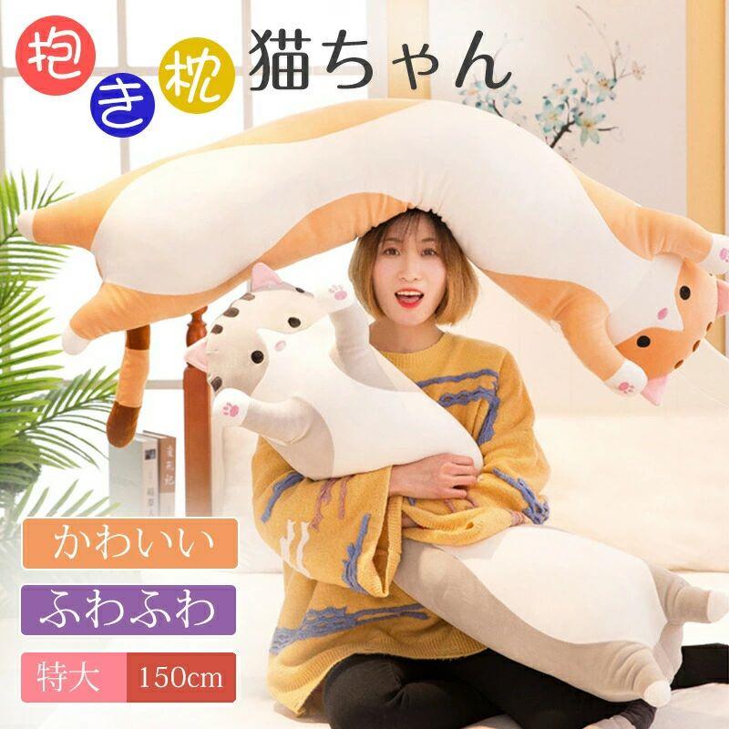 商品情報商品名抱き枕 猫ちゃん 抱きまくら 150cm ねこ縫い包み 可愛い もこもこ クッション 背当たれ 腰枕 うつ伏せクッション 添い寝 抱き枕 猫おもちゃ 柔らかい 多機能 横向き寝 洗える 癒し系 デスク 昼寝まくら お誕生日 プレゼント かわいい ふわふわcodemagicx-1960適用性別/サイズ 50cm、70cm、90cm、110cm、130cmメイン材質ぬいぐるみ商品説明※注意事項 色・サイズについて ■商品をご使用されての破損や事故等につきまして、責任を負いかねます。 ■商品は、エコの観点から簡易包装となっております。ご了承ください。 ■商品のサイズ、重量は人の手によって計測しておりますため誤差のある場合がございます。 ■商品写真はできる限り実物の色に近づけるよう徹底しておりますが、 お使いのモニター設定、お部屋の照明等により実際の商品と色味が異なる場合がございます。 商品仕様について ■生産時期により、色・サイズ・デザイン（シボ）が多少異なる場合がございます。あらかじめ御了承下さい。 ■ネーム・タグのデザインが変更となる場合もございます。 ■生産国: 中国 洗濯について ■製品の洗濯ラベルを参照してくださいメーカー希望小売価格はメーカーカタログに基づいて掲載しています