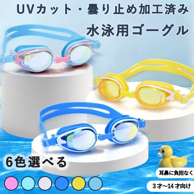 カラーバリエーション豊富な水泳用ゴーグルです。UVカット・曇り止め加工済み。優れた耐久性で水泳中の目元を快適に守ります。泳ぎやすく考えられた流線型のデザインと軽量設計で快適なつけ心地。ベルトはシリコン製なので痛くなりにくく、年齢体格に合わせてサイズ調整も自由にできます。男女兼用で大人の方もご使用いただけます。 メーカー希望小売価格はメーカーカタログに基づいて掲載しています