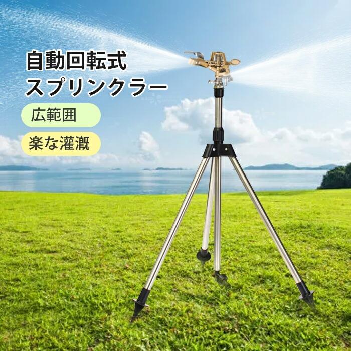 商品名：スプリンクラーセット内容：スプリンクラー*1、三脚ホールダー*1（タイプA）。スプリンクラー*1、三脚ホールダー*1、高さあげ棒*1（タイプB）カラー：ゴールド素材：ステンレススチール ＋亜鉛合金高さ：約45〜90cm（調節可能）生産国：中国均一に噴霧水を粒子に霧化し、均一に植物に噴霧することができ、土壌水分を増加させます。高さ調整可能スタンドの高さは調整可能で、高さ範囲は45cmから90 cmまでです。スプレー距離も調整可能です。2モード直射モードでノズルから噴出された水は遮られず筒形の水しぶきはより遠くに発射されます。散乱モードでノズルから噴出された水が遮断され、より広範囲の水しぶきとなります,◆モニターにより色の見え方が実際の商品と多少異なることがございます。あらかじめご了承くださいませ。検索キーワード：スプリンクラー 庭 ウォータースプリンクラー 給水スプリンクラー 三脚水灌漑用具 360° 回転式 ステンレス スプレー距離/高さ調整可能 角度調節可能 芝生灌漑システム ガーデン 芝生 水やりガーデン ガーデニング 便利グッズ 散水グッズ 園芸 植物 散水 メーカー希望小売価格はメーカーカタログに基づいて掲載しています