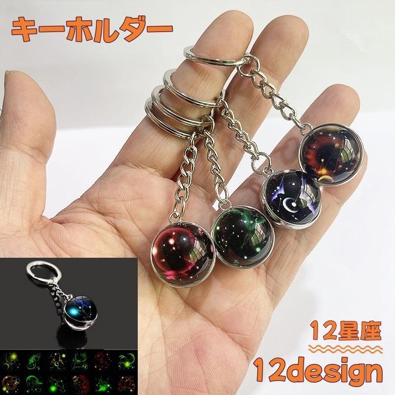 キーホルダーキーリングレディーズメンズアクセサリー星座バックチャーム紛失防止丸型ラウンド型宇宙星きれい夜景スター