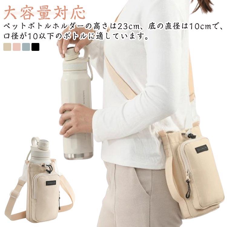 ペットボトルホルダーの高さは23cm、底の直径は10cmで、口径が10以下のボトルに適しています。また、調整可能な引き紐が付いているので、ボトルが揺れずにしっかり固定できます。3way持ち方対応ペットボトルカバーは調節可能なショルダーストラップを付きます。また、手で持ち運べる固定ハンドルストラップも追加しました。大容量水筒の場合、使用方式を変更して、負担を軽減できます。肩掛けや斜め掛けや手提げとしてお使いいただけます。調節可能なショルダーストラップは体型問わず、大人・子供関わらずすべての方々にご利用いただけます。収納バッグ付きジッパー式の外ポケットは携帯電話、suica、鍵など普段持ち歩く小物を収納できます。おしゃれなデザインで日常通勤通学やアウトドアなど、水筒やマイボトルを持ち歩くのは便利です。 ● メーカー希望小売価格はメーカーカタログに基づいて掲載しています