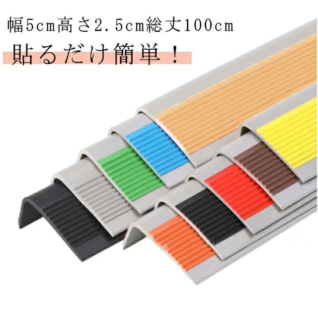 階段滑り止めテープ幅5cm高さ2.5cm総丈100cm1m両面テープ付き階段すべり止め階段すべり止めシート階段滑り止めマットペット猫階段滑り止めシートノンスリップ階段ノンスリップシート滑落防止階段事故の防止対策に滑り止め階段すべらない