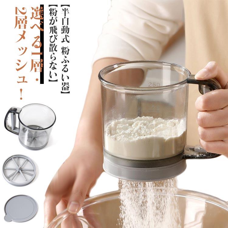 半自動粉ふるい2層メッシュ片手裏ごし器ストレーナー粉漉し器目盛り手動ふるい粉便利グッズ洗える容器軽量小麦粉粉ふるい器ふるい片栗粉計量お菓子作り製菓道具理器具キッチン1層メッシュ