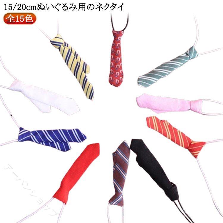 全15色15/20cmぬいぐるみ用のネクタイサイズ15cm 20cmサイズについての説明15cm：対応ぬいぐるみ高さ15cm 20cm：対応ぬいぐるみ高さ20cm ※ぬいぐるみ別売り素材ポリエステル色ブラック ホワイト レッド グレー ピンク ボーター柄レッド ボーター柄グリーン ボーター柄ブルー ボーター柄イエロー ボーター柄コーヒー ドット柄パープル ドット柄グリーン U柄レッド 飛行機柄ブルー 四角コーヒー備考●