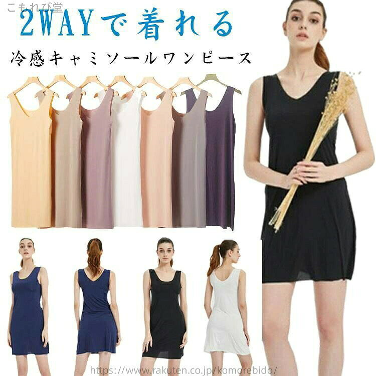 送料無料透け防止 冷感インナー 冷感 ひんやり 極薄 ペチコート シームレス スリップインナー ロング ワンピース キャミソール