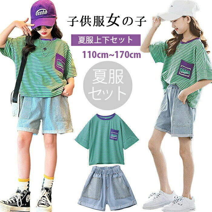 2点上下セット 子供服 女の子 キッズ 子供服 女の子 セット 夏服 上下セット 半袖Tシャツ ショートパンツ 2点セット ジーンズ キッズ ジャージ ガールズ スポーツウェア カジュアル 普段着 通学 おしゃれ 110-170cm ジュニア服