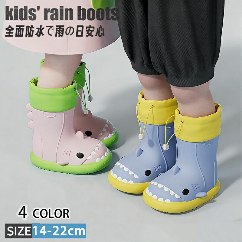 関連キーワード(商品の説明ではありません)：キッズ レインブーツ 長靴 子供 サメ 14?22cm 男の子 女の子 レインシューズ 防水 滑り止め 通園 通学 ベビー ジュニア 小学生 雨 梅雨 かわいい注意事項※製品更新により、予告なしで同じ商品がデザイン、色若干変わる場合がございますので、予めご了承下さい。※撮影の為、画質等の関係上、色などが実際の商品と若干違ってしまうこともあるかもしれませんがご理解のほどご購入ください。予めご了承ください。※サイズはスタッフによる平置き実測サイズの為、1~3cm誤差が生じる場合がございます。※更新のタイミングによっては実に相違が出る場合がございます。※万が一商品に不具合がある場合は、無償交換・返金は可能です。マイナス評価する前にご遠慮なく当店と連絡してください。品質保証サービス弊店はお客様に安心なサービスを提供しております。開封後の商品や、ご洗濯後の商品など、製品の品質の問題であれば、ご利用いただいてからのご変更や交換も対応しておりますので、ご安心ください。 メーカー希望小売価格はメーカーカタログに基づいて掲載しています
