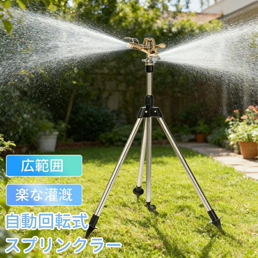 スプリンクラー 庭 ウォータースプリンクラー 給水スプリンクラー 三脚水灌漑用具 360° 回転式 ステンレス スプレー距離/高さ調整可能 角度調節可能 ガーデン