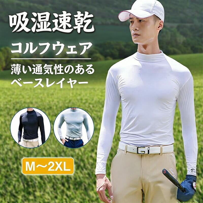 ゴルフウェア インナー メンズ 長袖 ハイネック ラッシュガード コンプレッションウェア 接触冷感 速乾 UVカット ストレッチ スポーツTシャツ トレーニング 夏