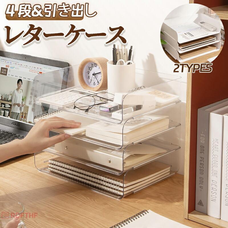 商品名：四段書類ケース材質：petカラー：透明、ホワイト商品説明：のpet素材使用、無毒無臭で耐久性に優れています。資料が増えても積み重ねるだけで簡単に収納スペースを増やすことができ調節しやすい。多用途小型で、持ち運びやすいので、学校、病院、オフィス、ファイル室、図書館、家庭などの場所に置いても馴染みやすいで す滑り止め設計積み重ね可能トレーの両側に溝付きバックルデザイン、しっかりと積み重ねます。非常に堅固で倒れません。底面に凸凹のデザインがあり、入れ物の滑りを予防しますスペースを節約横長口のタイプになっているので取り出しも収納も楽々です。a4用紙が入れられる収納トレー、書類だけでなく、a4の雑志、文具、小物などの収納にも対応したサイズ関連キーワード：レターケース a4 横 4段 透明 卓上 小物入れ クリア 書類 収納ケース トレー ファイル整理 収納 ボックス デスク上収納 卓上引き出し デスク 卓上 引き出し おしゃれ 棚 四段書類資料ケース パソコン ファイル 整理 階層 収納ボックス 机上 整理 オフィス 事務用品