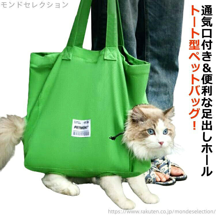 送料無料かわいい トートバッグ 犬 猫 トート 猫 バッグ グリーン キャリー 軽量 ペットキャリーバッグ ねこ 猫 猫 頭出し トート