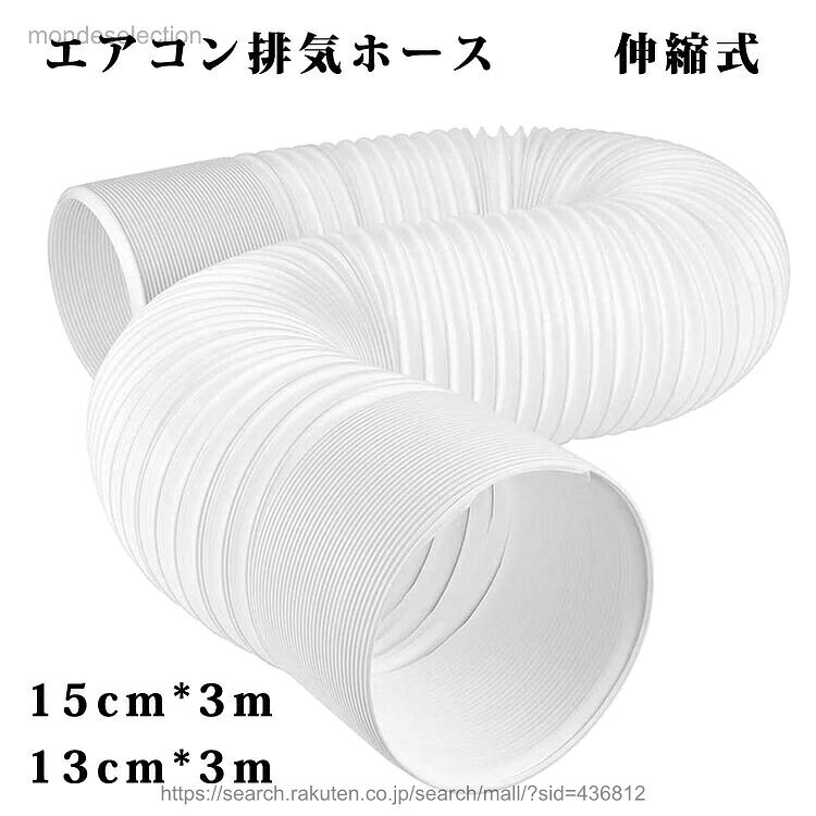 商品説明 color="#000000">商品名 伸縮式延長排気管日常の収納便利さを考えいれて、このエアコンホースは伸縮式にデザインされました。利用芝居場合はコンパクトで省スペースです。 ホースの両端は反時計回りねじ山です。つまり、コネクタとアダプタの取り付け方向は反時計回りです。 耐熱排気ホースにはのpp素材を採用して、優れた耐用性と気密性が備えています。環境に配慮した上で、コスパ的に良いスポットエアコンの排気ホースです。 伸縮式ホースは伸縮式で、3メートルまで伸ばすことができるため、排気ホースの長さを必要な場所に合わせて簡単に伸ばすことができます。 素材 width="291" bgcolor="#ffffff">pp素材 サイズ width="291" bgcolor="#ffffff"> 直径:13cm/15cm 長さ:3m bgcolor="#f0f0f0">カラー color="#000000"> ホワイト セット内容 延長排気ダクト（単品） 注意 width="291" bgcolor="#ffffff"> pc環境?光の具合により、色や素材のイメージが写真と若干異なる場合がございます。 モデル?写真に使用されているアクセサリー?小物は別途記載が無い限り付属いたしません。 商品に不良があった場合は、商品到着から5日以内にご連絡いただければご返金?交換対応させて頂きます。 商品のサイズは、全て平置きにて外寸を測定しております。 商品によっては+-0.5cm〜1cmの誤差が発生してしまう場合がございます。 該当商品は他店と共有です。タイミングにより、ズレが生じる場合がございます。予めご了承ください。 メーカー希望小売価格はメーカーカタログに基づいて掲載しています