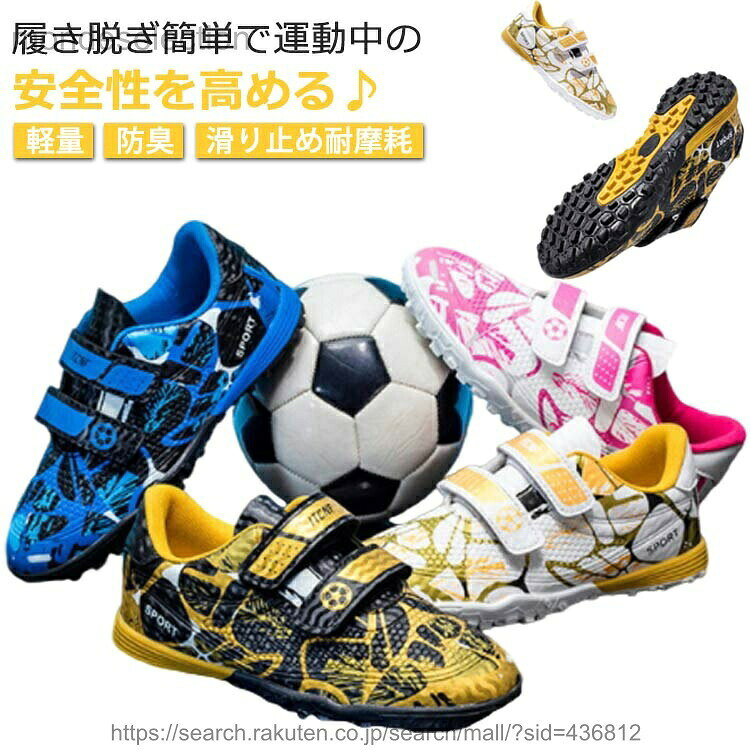履き脱ぎ簡単で運動中の安全性を高める♪ベルクロファスナーは、ひものつまずきを軽減します。 子供が靴を履いたり脱いだりするときの快適さを高め、運動中の安全性を高めます。滑らかな合成皮革、耐摩耗性と防水性があり、着用後のお手入れが簡単ですアッパー素材は、優れたボールコントロールを提供します。滑り止め、耐摩耗性ゴムソールはしっかりしたグリップを持っています。「あらゆるグラウンドに適応できる」スパイクシューズとの違いは、底にスタッドがついておらず、場所によって変更する必要もありません。おしゃれ感が溢れ、男女に問わず子供の通学用など利用する方におすすめ！ サイズ20.5cm 21cm 21.5cm 22cm 22.5cm 23cm 23.5cm 24cm 24.5cmサイズについての説明20.5cm 21cm 21.5cm 22cm 22.5cm 23cm 23.5cm 24cm 24.5cm素材ゴム　合成皮革色ブルー ブラックゴールド ホワイト ピンク備考 ●サイズ詳細等の測り方はスタッフ間で統一、徹底はしておりますが、実寸は商品によって若干の誤差(1cm〜3cm )がある場合がございますので、予めご了承ください。 ●商品の色は、撮影時の光や、お客様のモニターの色具合などにより、実際の商品と異なる場合がございます。あらかじめ、ご了承ください。●製品によっては、生地の特性上、洗濯時に縮む場合がございますので洗濯時はご注意下さいませ。▼色味の強い製品によっては他の衣類などに色移りする場合もございますので、速やかに（脱水、乾燥等）するようにお願いいたします。 ▼生地によっては摩擦や汗、雨などで濡れた時は、他の製品に移染する恐れがございますので、着用の際はご注意下さい。▼生地の特性上、やや匂いが強く感じられるものもございます。数日のご使用や陰干しなどで気になる匂いはほとんど感じられなくなります。 メーカー希望小売価格はメーカーカタログに基づいて掲載しています
