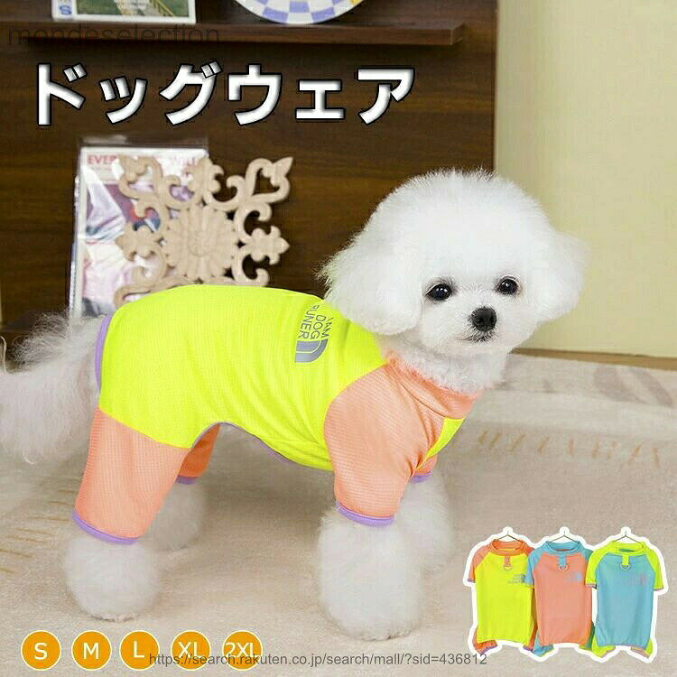 商品説明商品名着心地良いわんちゃんが疲れないように生地は軽めの仕様、手触りが柔軟で、ペットの肌を傷つけず！着脱やすい伸縮性があり動きやすい素材、しっとり柔らかい優しくワンちゃんを包み込んでくれます。素材ポリエステル生産国中国サイズs（背丈21cm）、m（背丈26cm）、l（背丈31cm）、xl（背丈36cm）、2xl（背丈41cm）セット内容ドッグウェア注意pc環境・光の具合により、色や素材のイメージが写真と若干異なる場合がございます。モデル・写真に使用されているアクセサリー・小物は別途記載が無い限り付属いたしません。商品に不良があった場合は、商品到着から5日以内にご連絡いただければご返金・交換対応させて頂きます。商品のサイズは、全て平置きにて外寸を測定しております。商品によっては+-0.5cm〜1cmの誤差が発生してしまう場合がございます。該当商品は他店と共有です。タイミングにより、ズレが生じる場合がございます。予めごください。 メーカー希望小売価格はメーカーカタログに基づいて掲載しています