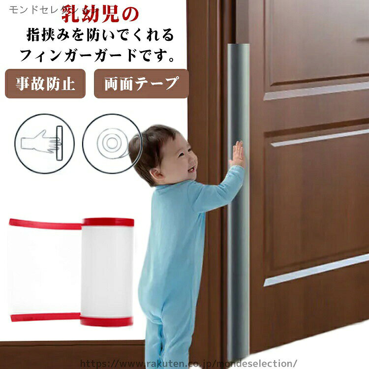 送料無料幼稚園 保育園 自宅用 フィンガーガード 事故防止 幼児 ベビー 赤ちゃん 隙間カバー 安全グッズ 安全対策 子供 ドアストッパー