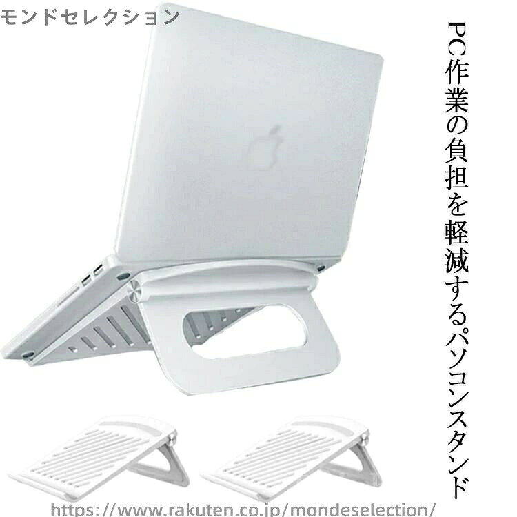 pc作業の負担を軽減するパソコンスタンド130°自由に角度・高さ調整ができるので自分の好みの位置を見つけるのができます。正しい姿勢でpc作業の負担を軽減！手首に負担をかけず、キーボード入力も快適です。特殊な構造でフレームをしっかりとロックする、スタンドが転倒しにくい。スタンドを使えばパソコンの底面を机から離すことができるので、排熱がスムーズになり、パフォーマンスをより高めることが可能です。底面には安心の滑り止めゴム付き、安定して快適に機器を操作できます。 サイズ245*40*245mmサイズについての説明245*40*245mm　耐荷重5kg　重さ約336g　 ※サイズ表の実寸法は商品によって1-2cm程度の誤差がある場合がございます。　素材abs シリコン色ホワイト ブラック ピンク備考 ●製造ロットにより、細部形状の違いや、同色でも色味に多少の誤差が生じます。●パッケージは改良のため予告なく仕様を変更する場合があります。●出荷前に全て検品を行っておりますが、万が一商品に不具合があった場合は、お問い合わせフォームまたはメールよりご連絡頂けます様お願い申し上げます。速やかに対応致しますのでご安心ください。▼商品の色は、撮影時の光や、お客様のモニターの色具合などにより、実際の商品と異なる場合がございます。あらかじめ、ご了承ください。▼同じ商品でも生産時期により形やサイズ、カラーに多少の誤差が生じる場合もございます。▼他店舗でもを共有して販売をしている為、受注後欠品となる場合もございます。予め、ご了承お願い申し上げます。▼