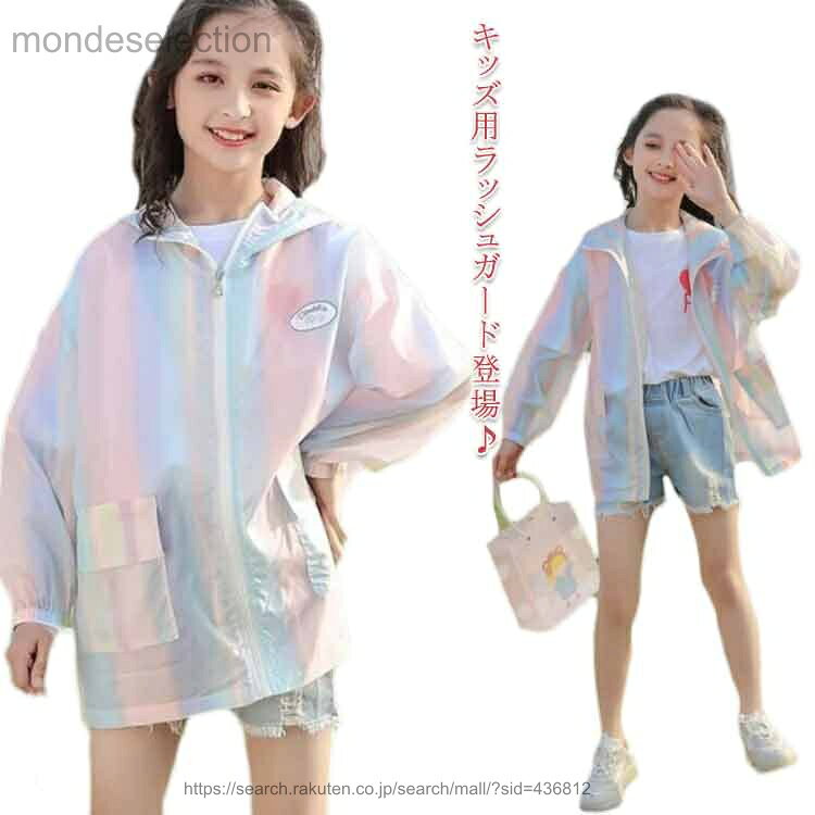 キッズ用ラッシュガード登場♪日焼けや冷房対策として常備するのも！海やプール、普段使いにも！強い日差しや熱中症からお子様をガード！フード付きで、ネックと頭部までしっかり紫外線からお守りします。パンツにもスカートにも♪ ボトムを選ばない！デイリーカジュアルから休日のお出掛けまで、幅広く対応できる着回し抜群な一枚です。これからの季節に大活躍の一枚。 サイズ120 130 140 150 160 170サイズについての説明120着丈55cm バスト49*2cm 袖丈35cm 130着丈58cm バスト51*2cm 袖丈38cm 140着丈61cm バスト53*2cm 袖丈41cm 150着丈64cm バスト55*2cm 袖丈44.5cm 160着丈67cm バスト57*2cm 袖丈48cm 170着丈70cm バスト59*2cm 袖丈51cm素材ポリエステル色写真色備考 ●サイズ詳細等の測り方はスタッフ間で統一、徹底はしておりますが、実寸は商品によって若干の誤差(1cm〜3cm )がある場合がございますので、予めご了承ください。●製造ロットにより、細部形状の違いや、同色でも色味に多少の誤差が生じます。●パッケージは改良のため予告なく仕様を変更する場合があります。▼商品の色は、撮影時の光や、お客様のモニターの色具合などにより、実際の商品と異なる場合がございます。あらかじめ、ご了承ください。▼生地の特性上、やや匂いが強く感じられるものもございます。数日のご使用や陰干しなどで気になる匂いはほとんど感じられなくなります。▼同じ商品でも生産時期により形やサイズ、カラーに多少の誤差が生じる場合もございます。▼ メーカー希望小売価格はメーカーカタログに基づいて掲載しています