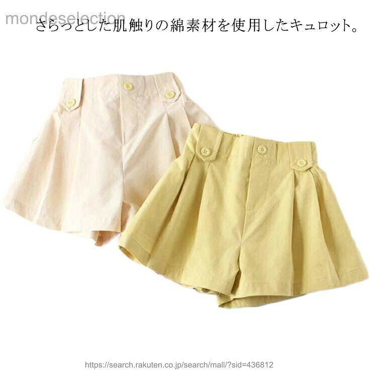 さらっとした肌触りの綿素材を使用したキュロット。スカートに見えてキュロットだから活発に動いてもok。薄くて軽い生地で動きやすい。ハイウエストでトップスをインするスタイリングもおすすめです。ウエストは伸縮性のあるゴム。シンプルだから色々なトップスに合わせやすいのも◎一枚あると便利なアイテム！ サイズ100 110 120 130 140 150サイズについての説明100着丈26cm ウエスト21*2cm 股上22cm 110着丈27cm ウエスト22*2cm 股上23cm 120着丈28.5cm ウエスト23*2cm 股上24cm 130着丈30cm ウエスト24*2cm 股上25cm 140着丈31cm ウエスト25*2cm 股上26cm 150着丈32cm ウエスト26*2cm 股上27cm素材コットン色ベージュ イエロー備考 ●サイズ詳細等の測り方はスタッフ間で統一、徹底はしておりますが、実寸は商品によって若干の誤差(1cm〜3cm )がある場合がございますので、予めご了承ください。 ●商品の色は、撮影時の光や、お客様のモニターの色具合などにより、実際の商品と異なる場合がございます。あらかじめ、ご了承ください。●製品によっては、生地の特性上、洗濯時に縮む場合がございますので洗濯時はご注意下さいませ。▼色味の強い製品によっては他の衣類などに色移りする場合もございますので、速やかに（脱水、乾燥等）するようにお願いいたします。 ▼生地によっては摩擦や汗、雨などで濡れた時は、他の製品に移染する恐れがございますので、着用の際はご注意下さい。▼生地の特性上、やや匂いが強く感じられるものもございます。数日のご使用や陰干しなどで気になる匂いはほとんど感じられなくなります。 メーカー希望小売価格はメーカーカタログに基づいて掲載しています