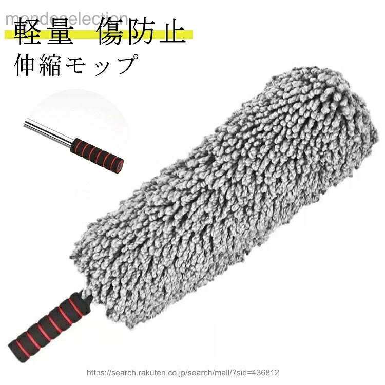 超極細繊維のマイクロファイバーを使用することにより、ボディーにやさしく、軽くなでるだけでサッと汚れを絡め取ります。丸型の毛束で、糸くずも出にくくスッキリ仕上がります。伸縮タイプになるので保管の際に便利です。やわらかくて持ちやすいpp綿入りグリップにより、長時間使用しても作業ラクラク。さらに、トランクなどに収納しておけば気になった時にサッとお掃除できる超便利グッズです。フワフワのモップでほこりを絡め取る！高い所のホコリが取りやすい♪ サイズ フリー サイズについての説明 未展開：55cm 展開後：77cm ※上記サイズは平置き実寸になります。サイズ表の実寸法は商品によって1-3cm程度の誤差がある場合がございます。 素材 ステンレス製 epe 色 写真色 備考 ●サイズ詳細等の測り方はスタッフ間で統一、徹底はしておりますが、実寸は商品によって若干の誤差(1cm〜3cm )がある場合がございますので、予めご了承ください。 ●製造ロットにより、細部形状の違いや、同色でも色味に多少の誤差が生じます。 ●パッケージは改良のため予告なく仕様を変更する場合があります。 ▼商品の色は、撮影時の光や、お客様のモニターの色具合などにより、実際の商品と異なる場合がございます。あらかじめ、ご了承ください。 ▼生地の特性上、やや匂いが強く感じられるものもございます。数日のご使用や陰干しなどで気になる匂いはほとんど感じられなくなります。 ▼同じ商品でも生産時期により形やサイズ、カラーに多少の誤差が生じる場合もございます。 ▼他店舗でもを共有して販売をしている為、受注後欠品となる場合もございます。予め、ご了承お願い申し上げます。 ▼出荷前に全て検品を行っておりますが、万が一商品に不具合があった場合は、お問い合わせフォームまたはメールよりご連絡頂けます様お願い申し上げます。速やかに対応致しますのでご安心ください。 メーカー希望小売価格はメーカーカタログに基づいて掲載しています